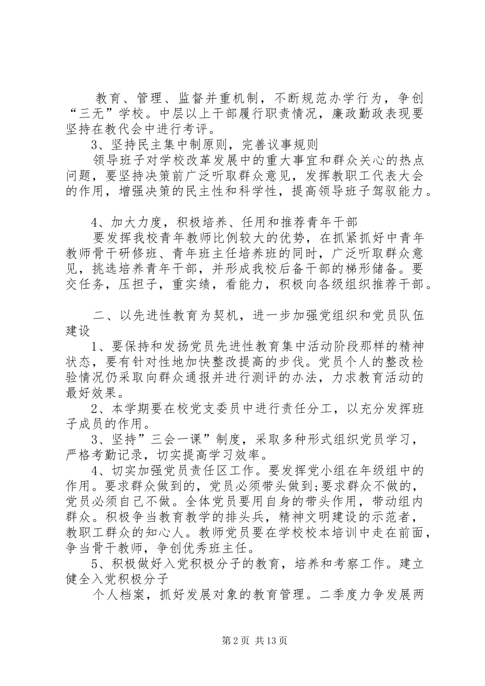 学校党务工作计划(精选多篇)_第2页