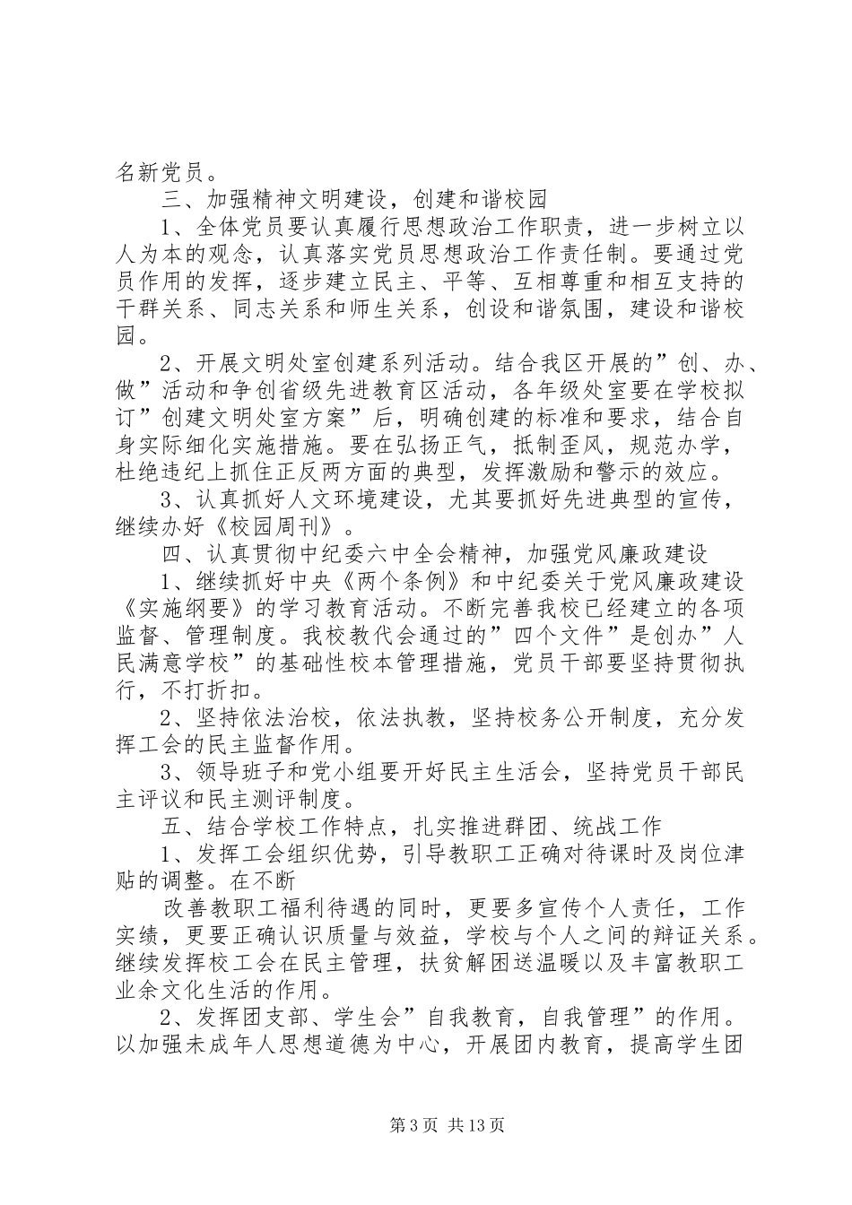 学校党务工作计划(精选多篇)_第3页