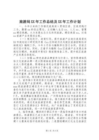 旅游局XX年工作总结及XX年工作计划