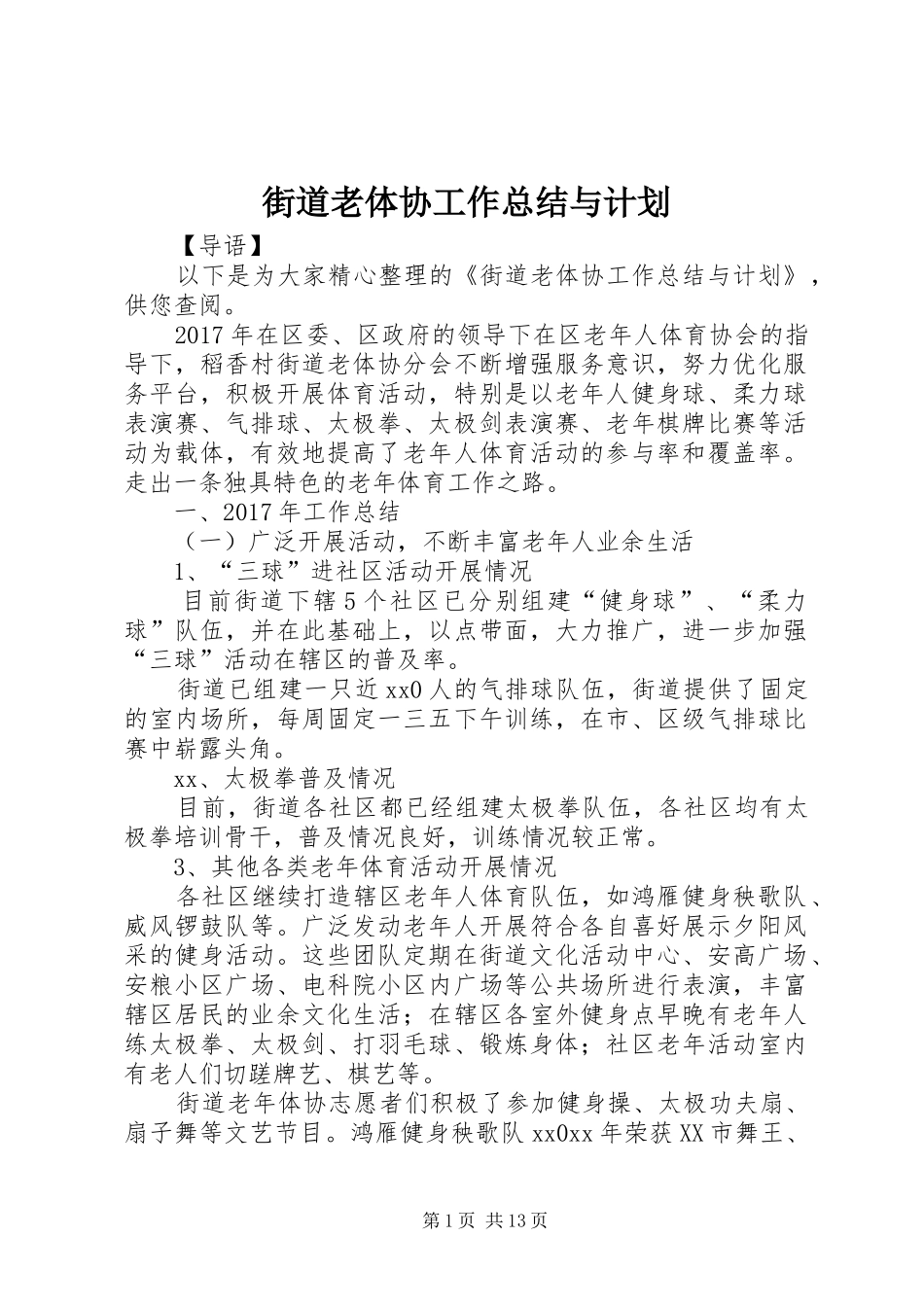 街道老体协工作总结与计划_第1页