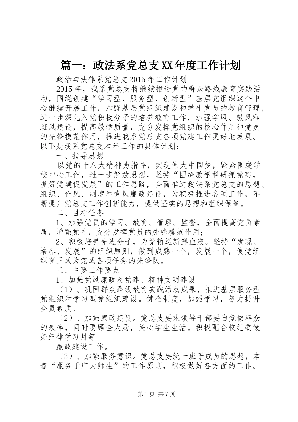 篇一：政法系党总支XX年度工作计划_第1页