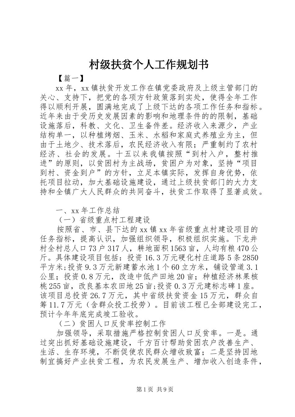 村级扶贫个人工作规划书_第1页