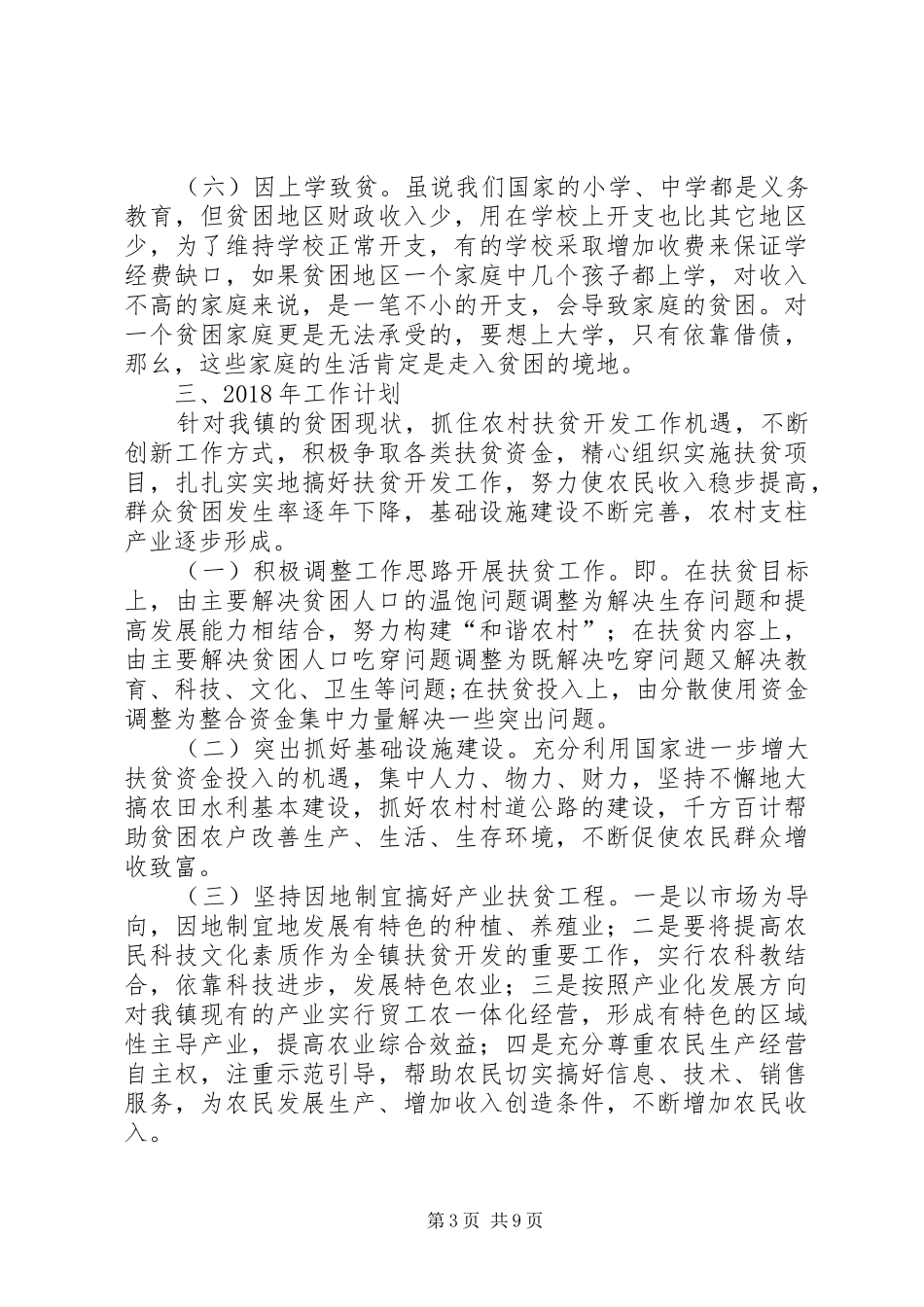 村级扶贫个人工作规划书_第3页