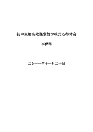 初中生物高效课堂教学模式