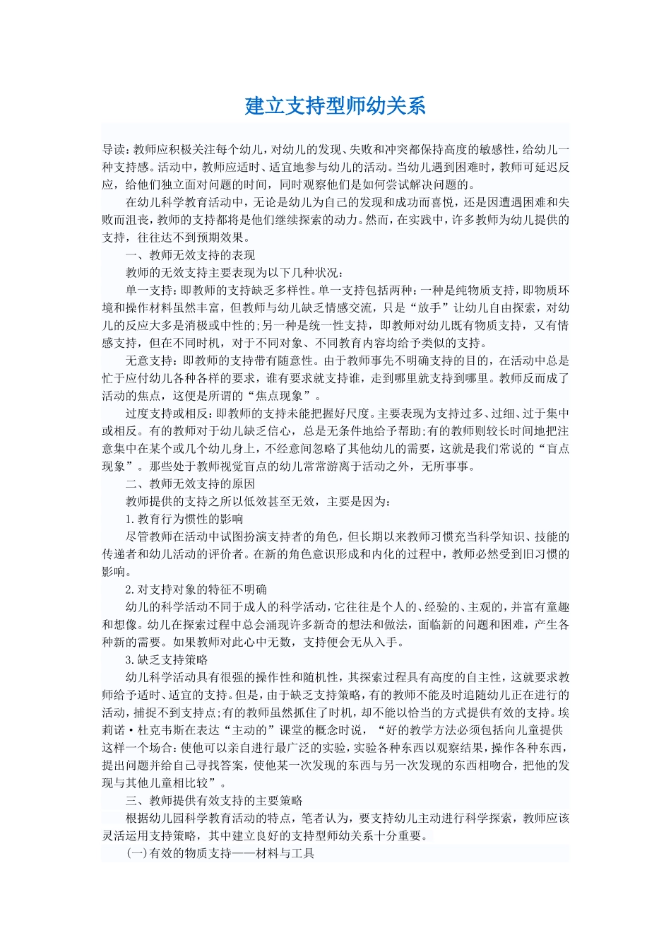 建立支持型师幼关系_第1页