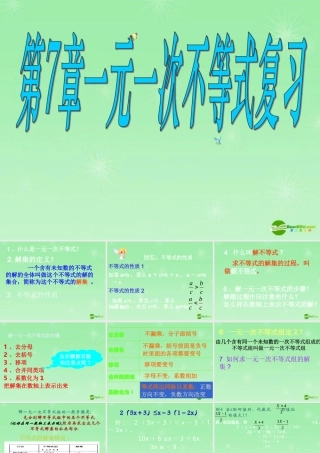 八年级数学下册 第七章一元一次不等式复习课件 苏科版 课件