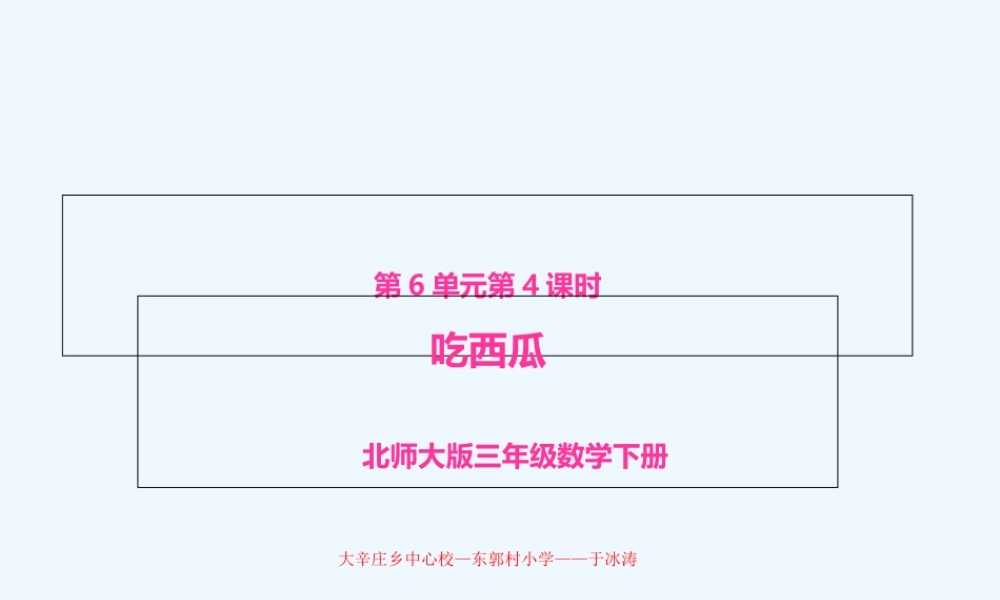 小学数学北师大2011课标版三年级北师大版三年级数学下第六单元第四课《吃西瓜》