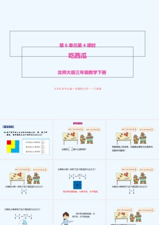 小学数学北师大2011课标版三年级北师大版三年级数学下第六单元第四课《吃西瓜》