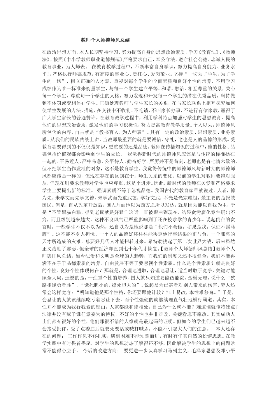教师个人师德师风总结_第1页