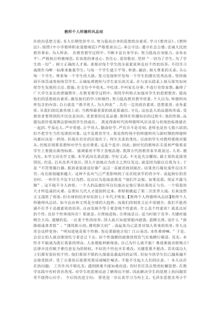 教师个人师德师风总结