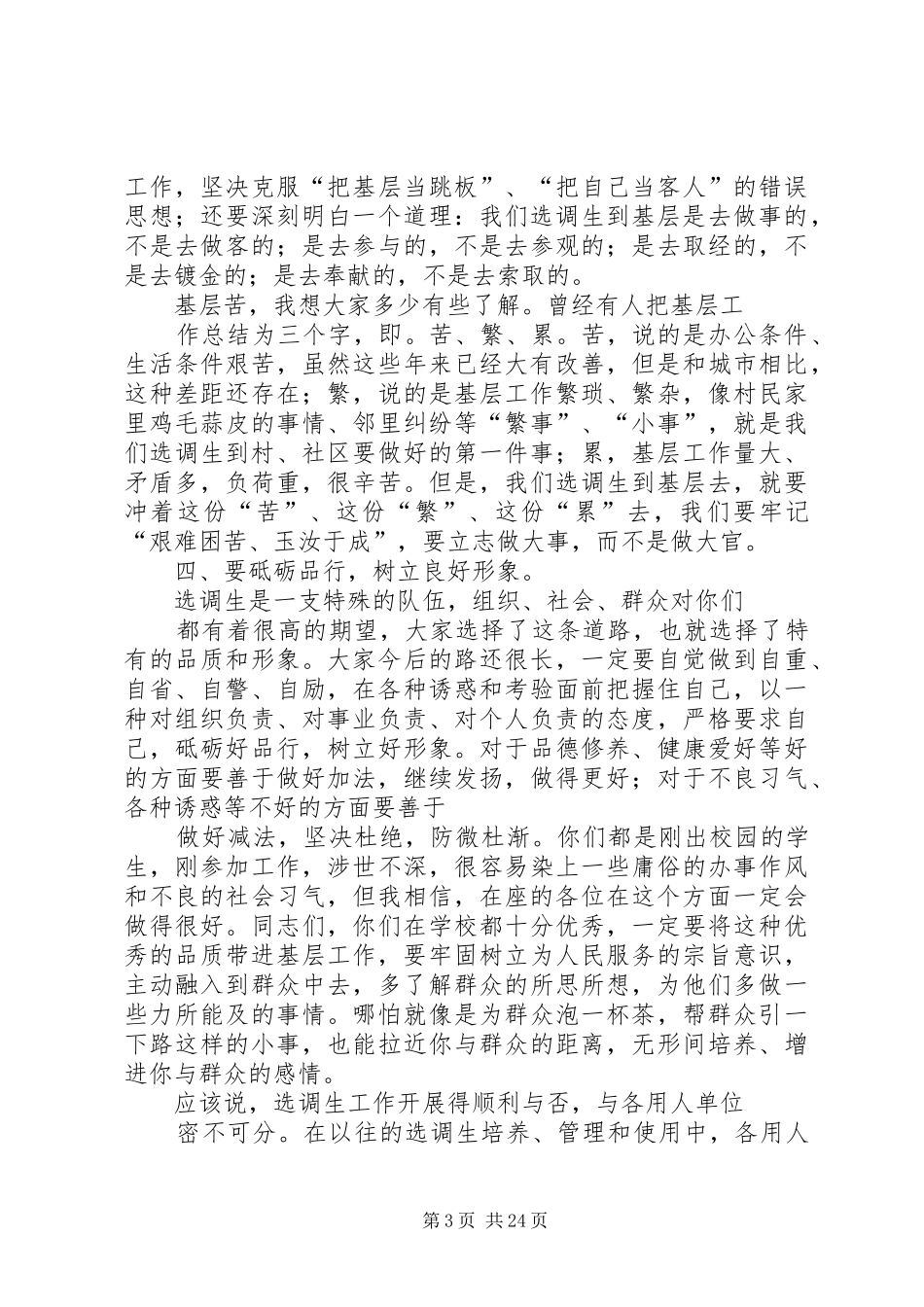 在迎接20XX届选调生会议上的讲话0[小编推荐]_第3页