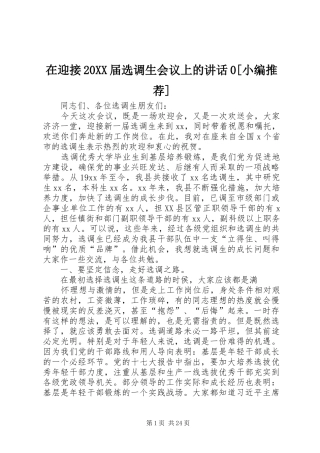 在迎接20XX届选调生会议上的讲话0[小编推荐]