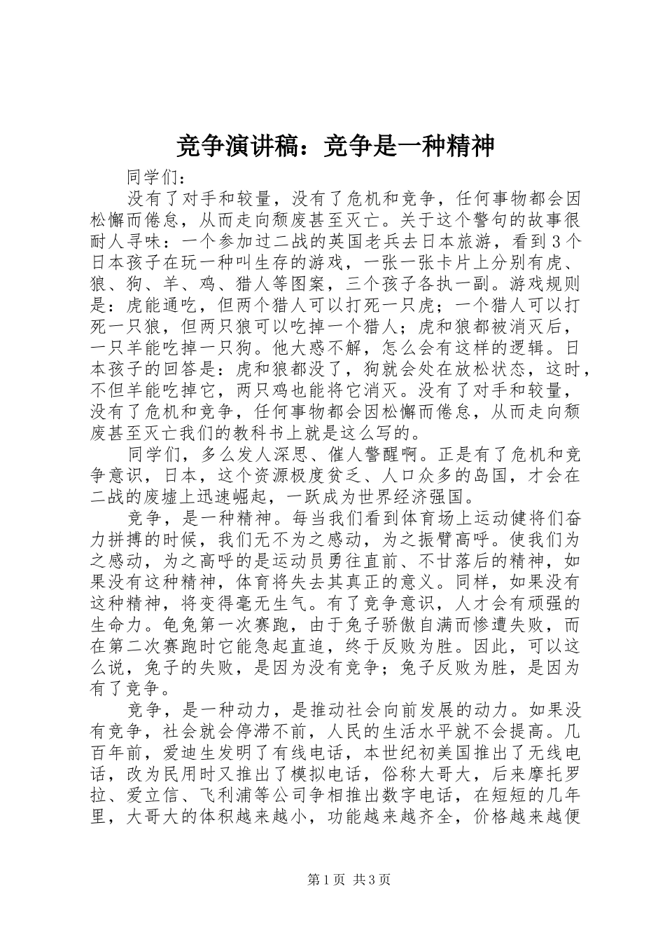 竞争演讲稿：竞争是一种精神_第1页