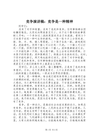 竞争演讲稿：竞争是一种精神
