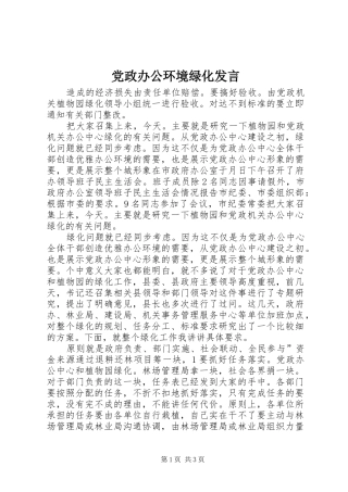 党政办公环境绿化发言
