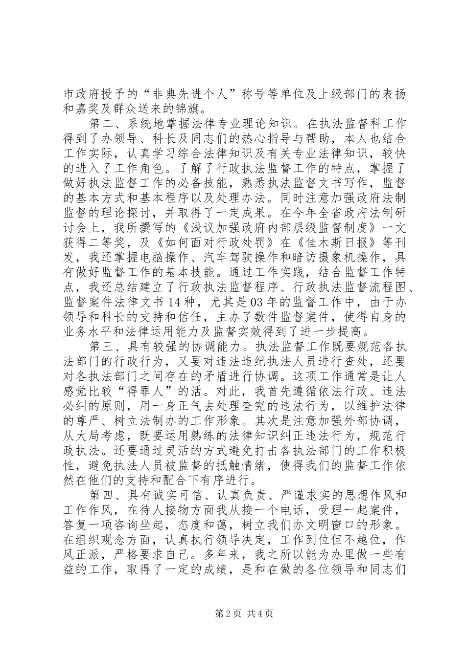 行政执法监督科副主任竞聘上岗演讲报告_第2页
