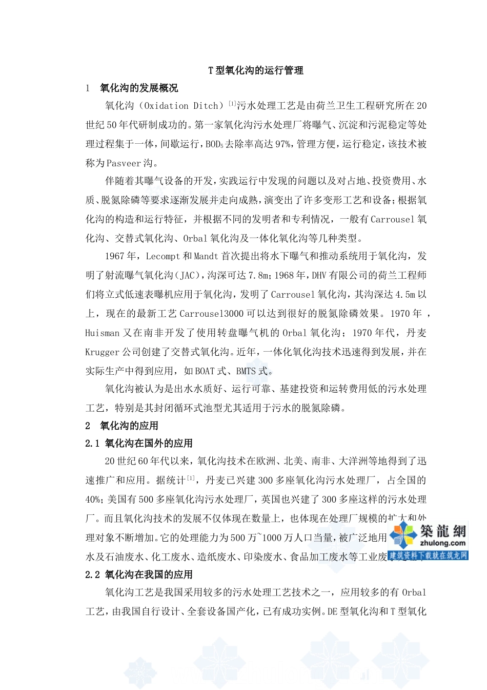 t型氧化沟的运行管理_第1页