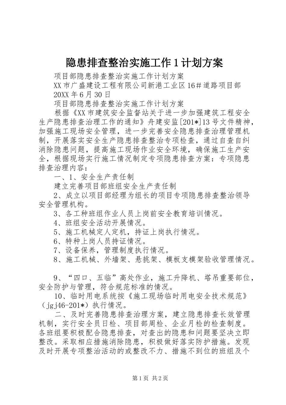 隐患排查整治实施工作1计划方案_第1页