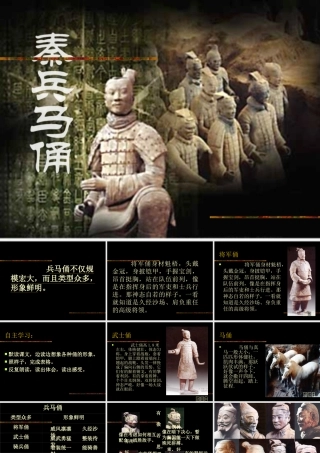 《秦兵马俑》多媒体课件