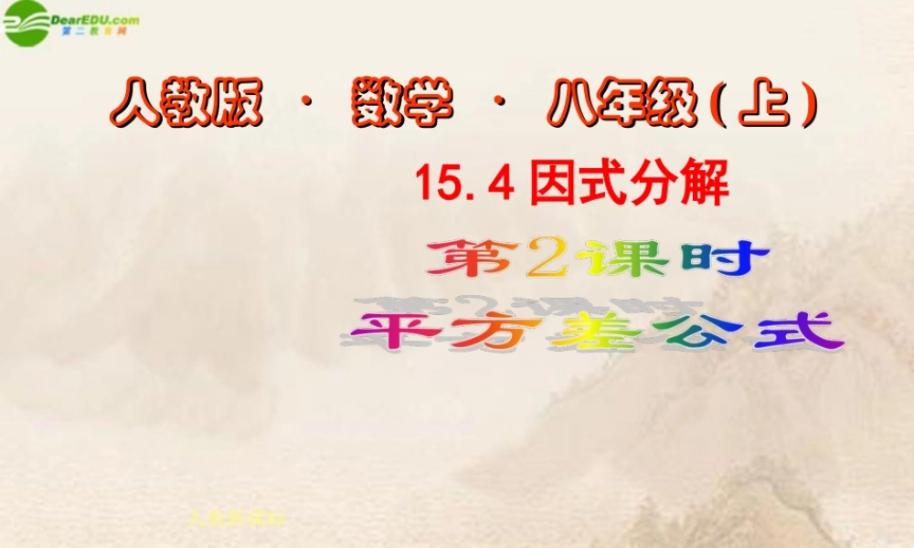 八年级数学上册 15.4因式分解(第2课时)课件 人教新课标版 课件