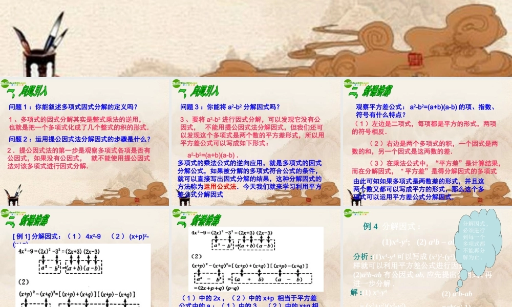 八年级数学上册 15.4因式分解(第2课时)课件 人教新课标版 课件