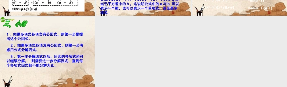 八年级数学上册 15.4因式分解(第2课时)课件 人教新课标版 课件