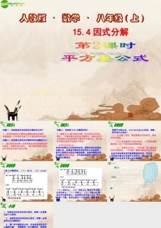 八年级数学上册 15.4因式分解(第2课时)课件 人教新课标版 课件