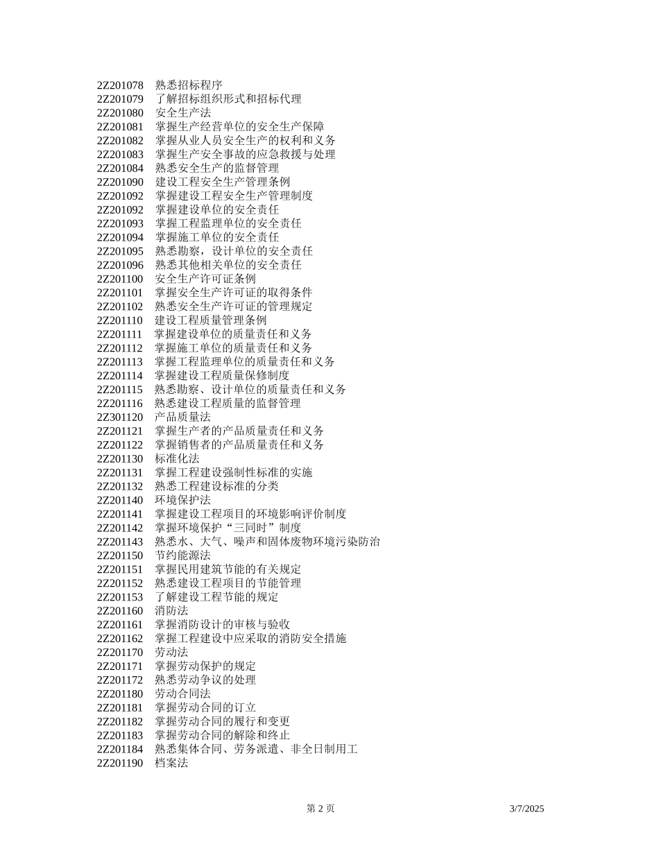 全国二级建造师执业资格考试用书(第三版)--建设工程法规及相关知识_第2页