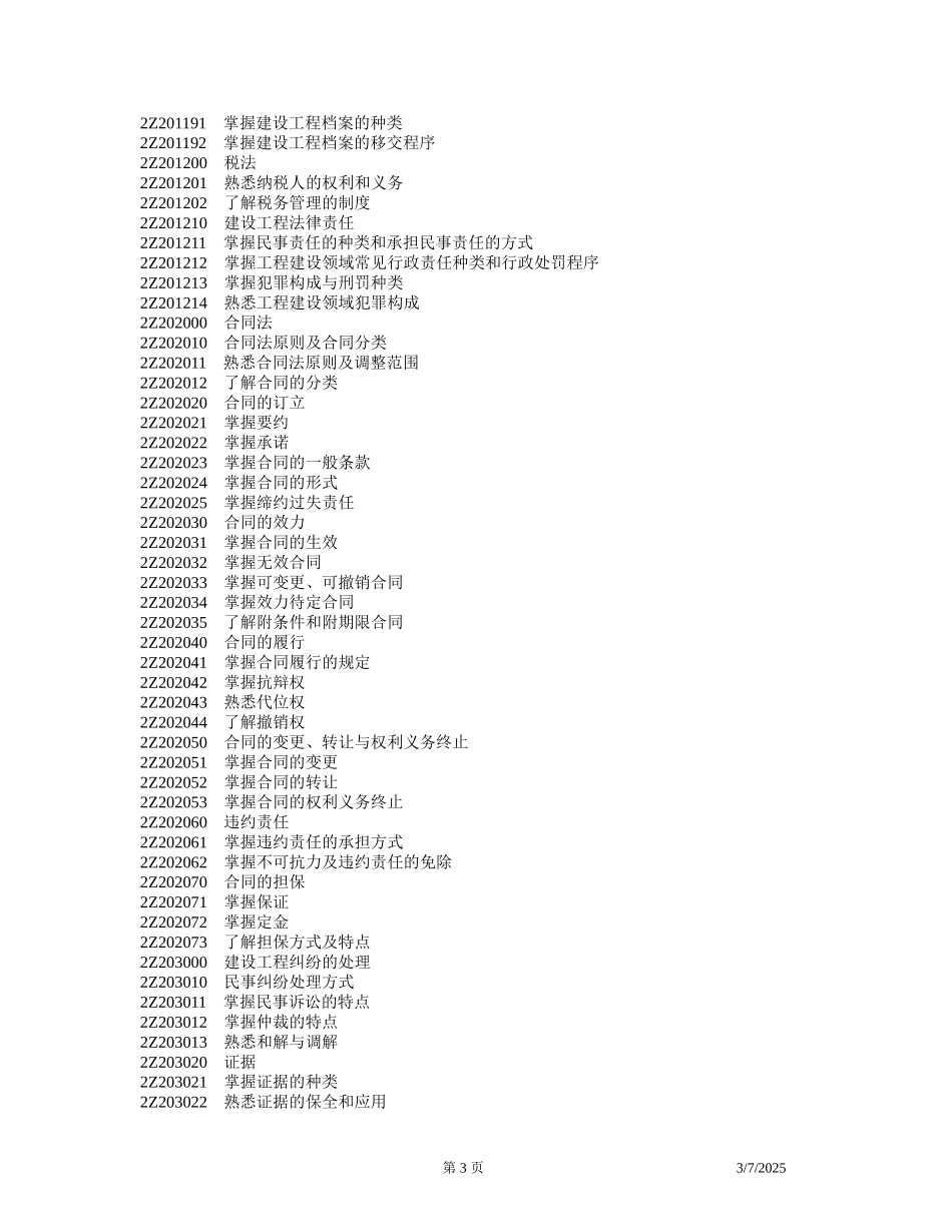 全国二级建造师执业资格考试用书(第三版)--建设工程法规及相关知识_第3页