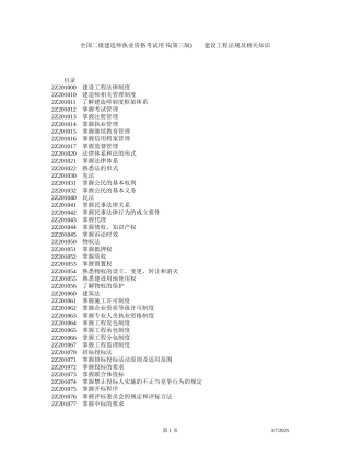 全国二级建造师执业资格考试用书(第三版)--建设工程法规及相关知识