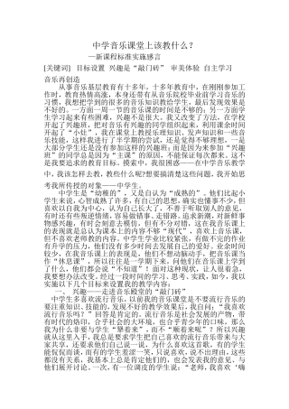 黄英的论文《中学音乐课堂上该教什么》