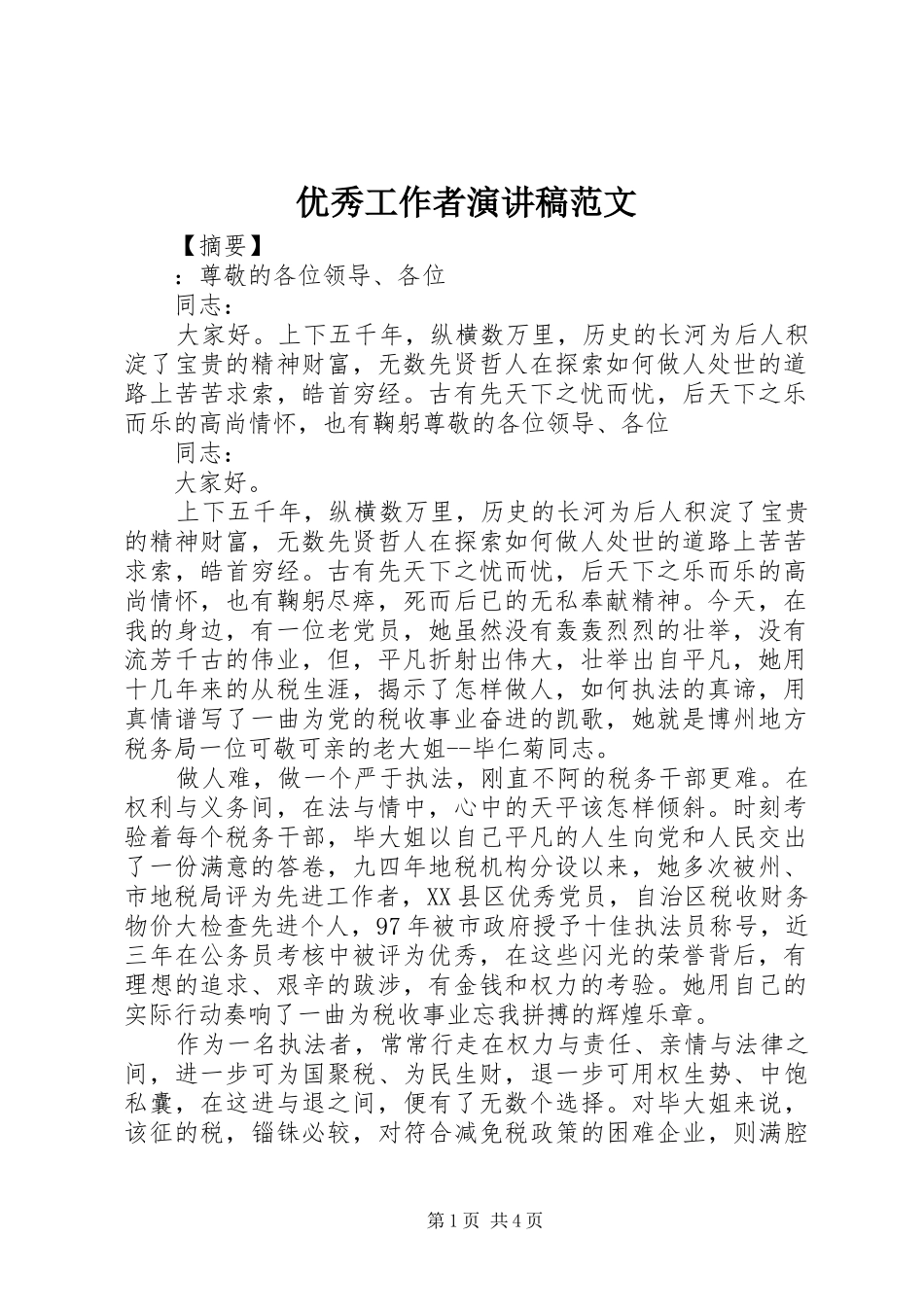 优秀工作者演讲稿范文_第1页