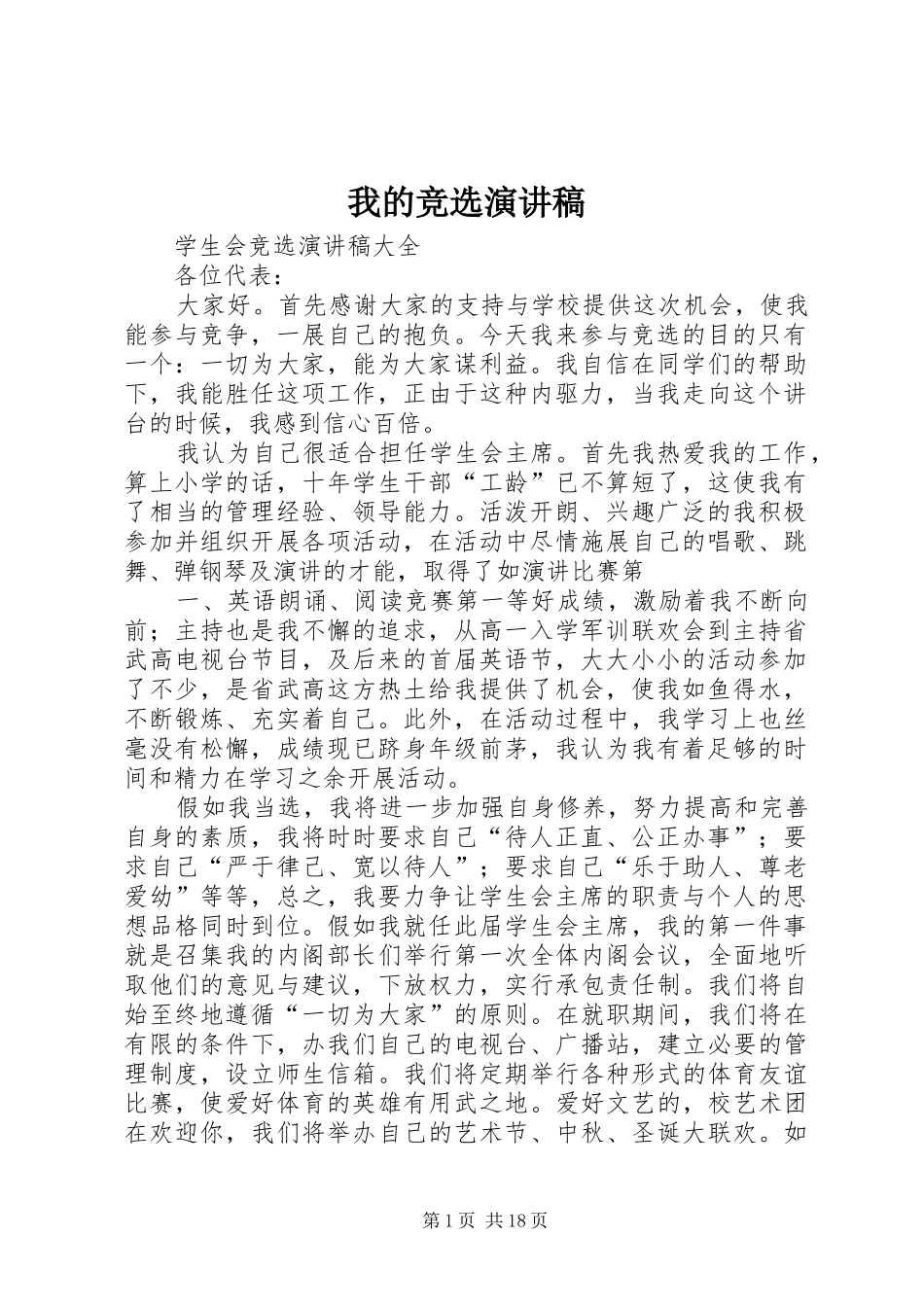 我的竞选演讲稿_第1页