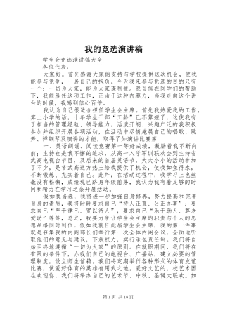 我的竞选演讲稿