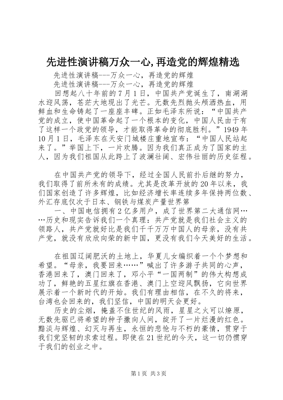 先进性演讲稿万众一心,再造党的辉煌精选_第1页