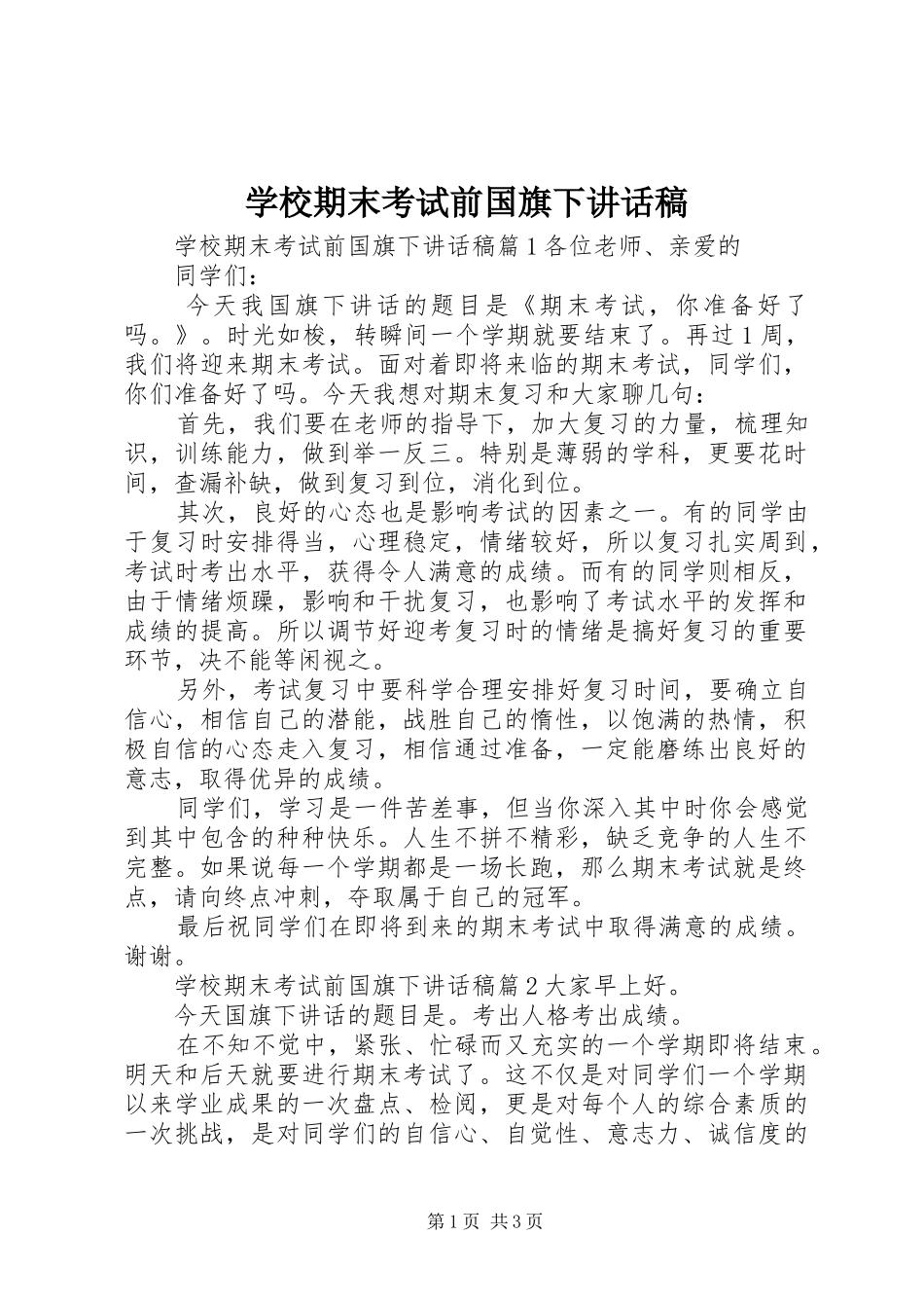 学校期末考试前国旗下讲话稿_第1页