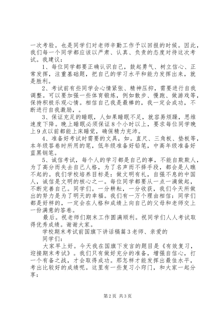 学校期末考试前国旗下讲话稿_第2页