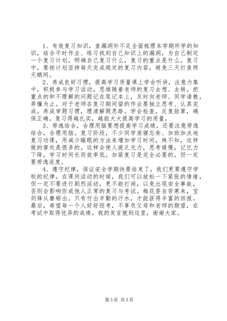 学校期末考试前国旗下讲话稿_第3页