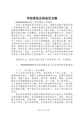 学校推进会现场发言稿