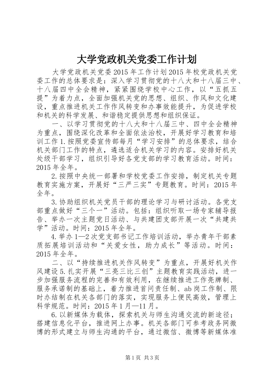大学党政机关党委工作计划_第1页