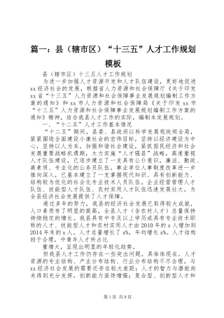 篇一：县（辖市区）“十三五”人才工作规划模板