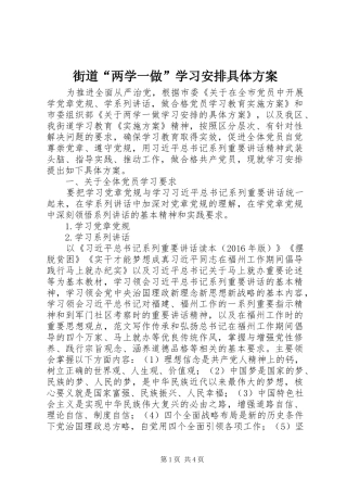 街道“两学一做”学习安排具体方案