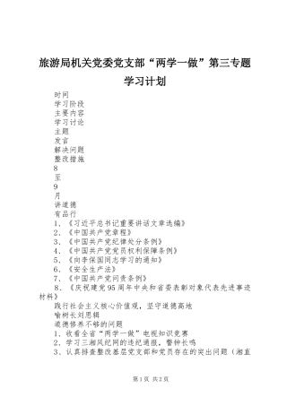 旅游局机关党委党支部“两学一做”第三专题学习计划