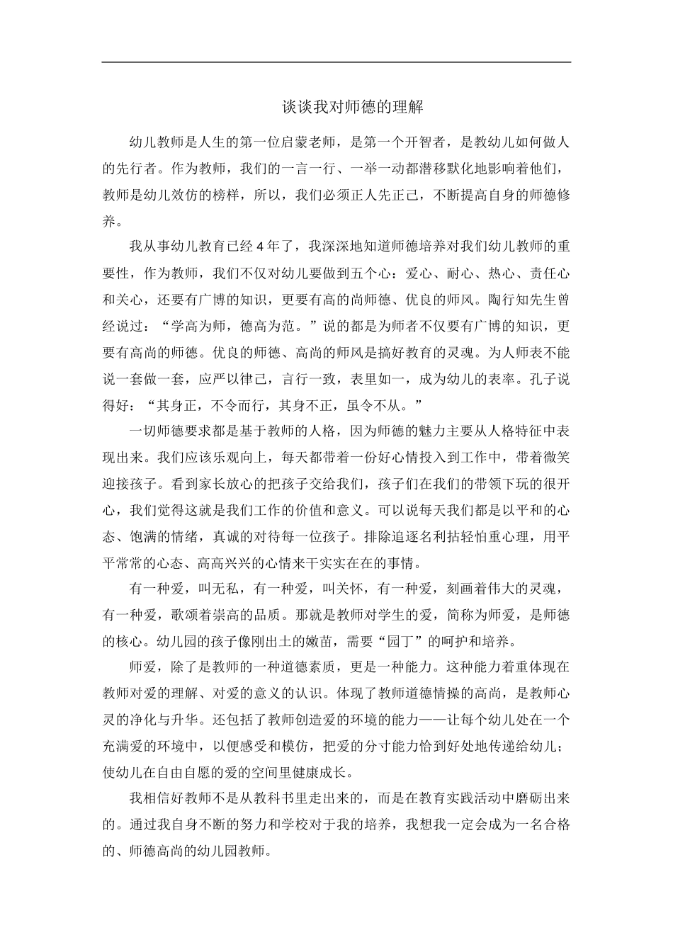 谈谈我对师德的理解_第1页