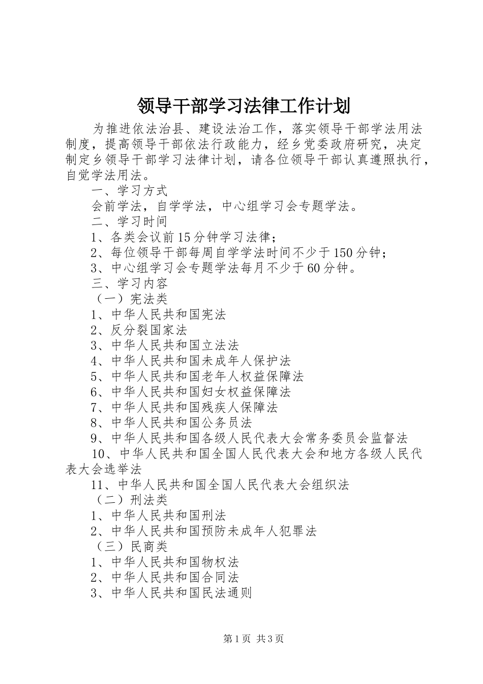 领导干部学习法律工作计划_第1页