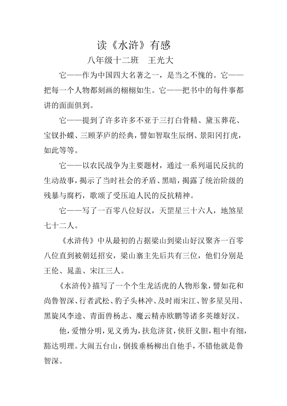 读《水浒》有感1_第1页