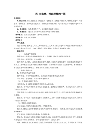 高一政治精品教案：121《民主选举：投出理性的一票》（新人教版必修2）