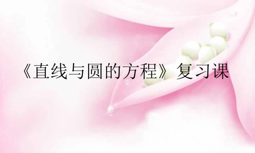 新课标直线和圆的复习课 课件