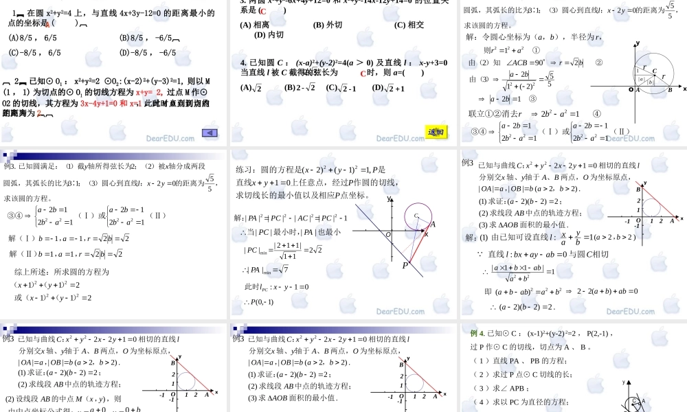 新课标直线和圆的复习课 课件