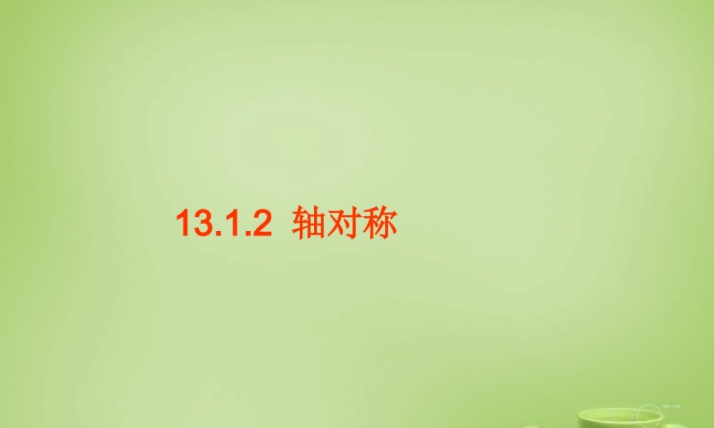 八年级数学上册 13.1.2 轴对称课件 (新版)新人教版 课件